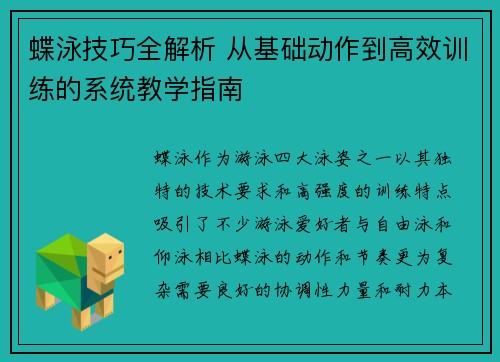 蝶泳技巧全解析 从基础动作到高效训练的系统教学指南