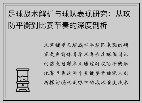 足球战术解析与球队表现研究：从攻防平衡到比赛节奏的深度剖析
