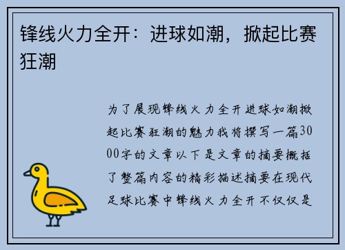 锋线火力全开：进球如潮，掀起比赛狂潮