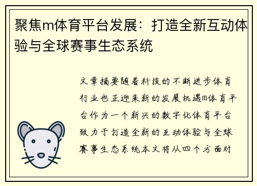 聚焦m体育平台发展：打造全新互动体验与全球赛事生态系统