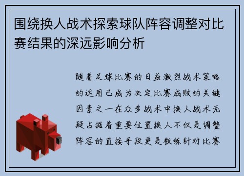 围绕换人战术探索球队阵容调整对比赛结果的深远影响分析