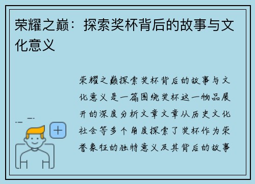 荣耀之巅：探索奖杯背后的故事与文化意义