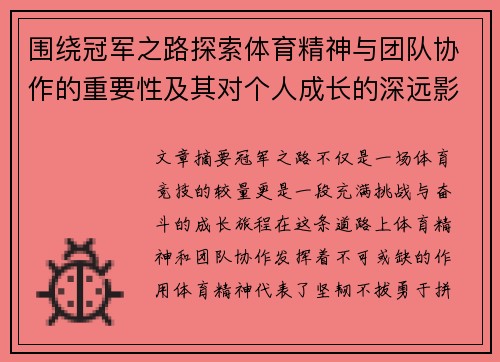 围绕冠军之路探索体育精神与团队协作的重要性及其对个人成长的深远影响