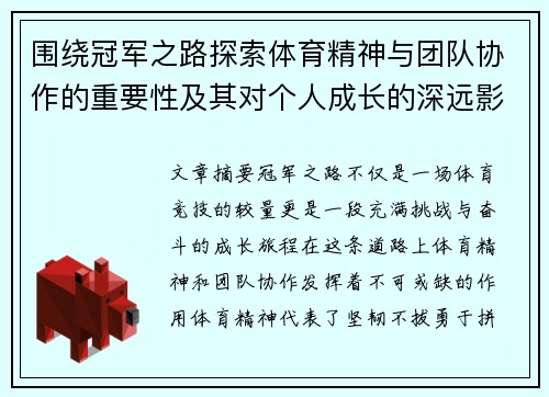 围绕冠军之路探索体育精神与团队协作的重要性及其对个人成长的深远影响