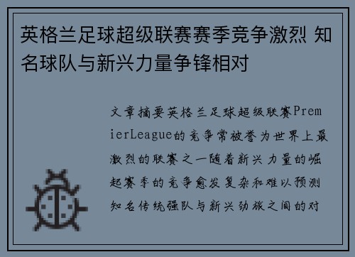 英格兰足球超级联赛赛季竞争激烈 知名球队与新兴力量争锋相对