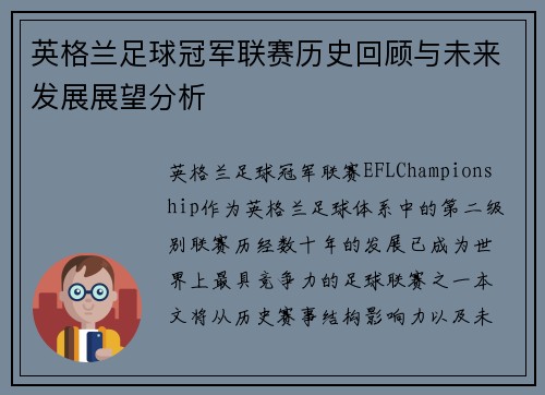 英格兰足球冠军联赛历史回顾与未来发展展望分析