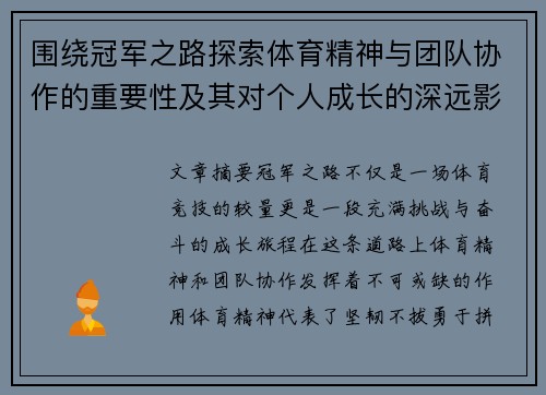 围绕冠军之路探索体育精神与团队协作的重要性及其对个人成长的深远影响