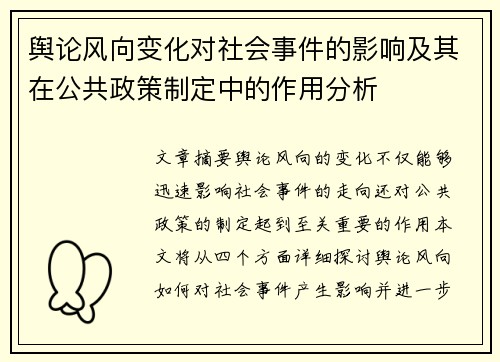 舆论风向变化对社会事件的影响及其在公共政策制定中的作用分析