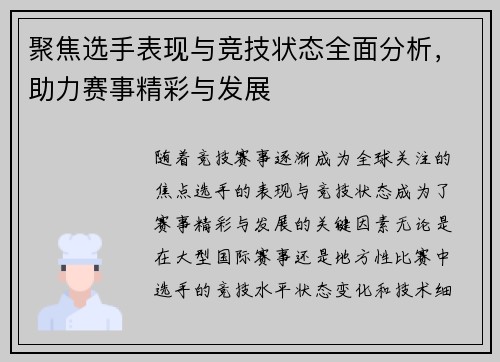 聚焦选手表现与竞技状态全面分析，助力赛事精彩与发展