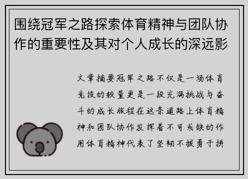 围绕冠军之路探索体育精神与团队协作的重要性及其对个人成长的深远影响