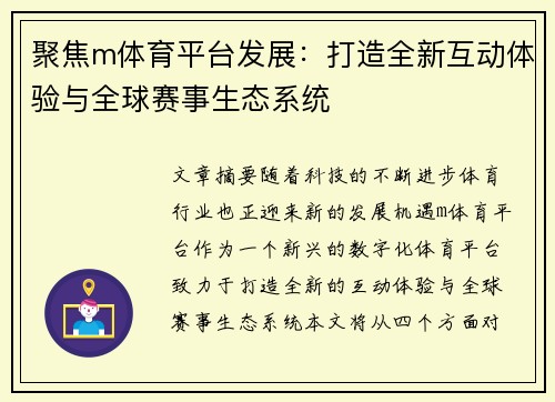 聚焦m体育平台发展：打造全新互动体验与全球赛事生态系统