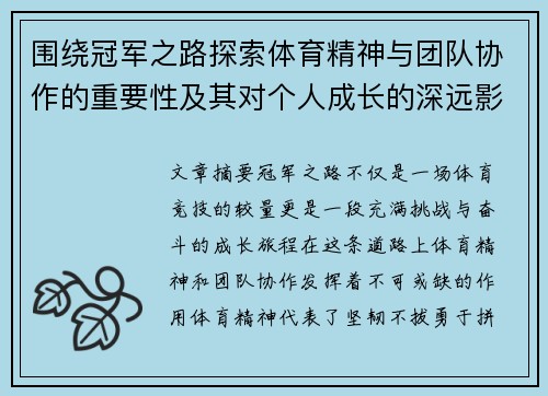 围绕冠军之路探索体育精神与团队协作的重要性及其对个人成长的深远影响