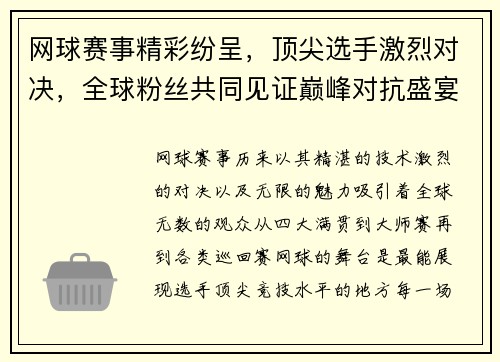 网球赛事精彩纷呈，顶尖选手激烈对决，全球粉丝共同见证巅峰对抗盛宴