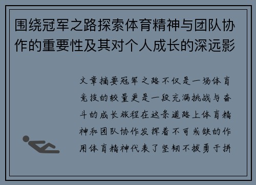 围绕冠军之路探索体育精神与团队协作的重要性及其对个人成长的深远影响