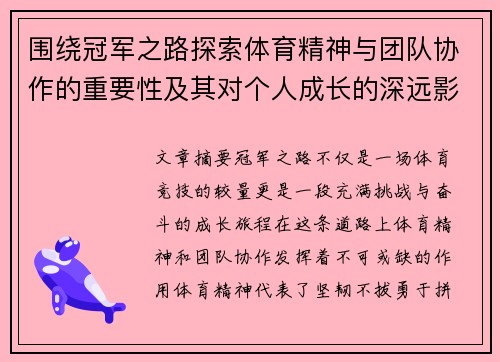 围绕冠军之路探索体育精神与团队协作的重要性及其对个人成长的深远影响