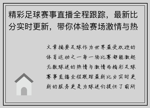 精彩足球赛事直播全程跟踪，最新比分实时更新，带你体验赛场激情与热血！