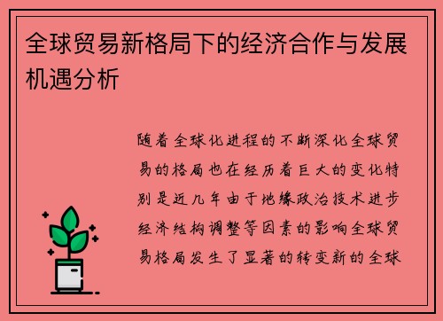 全球贸易新格局下的经济合作与发展机遇分析