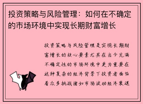 投资策略与风险管理：如何在不确定的市场环境中实现长期财富增长