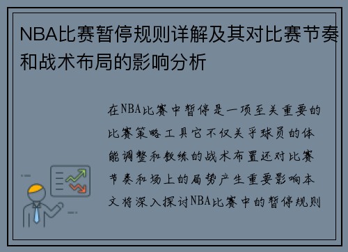 NBA比赛暂停规则详解及其对比赛节奏和战术布局的影响分析