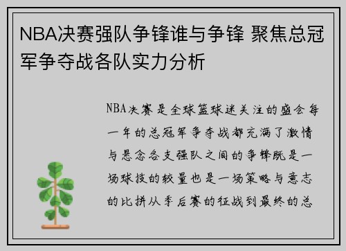 NBA决赛强队争锋谁与争锋 聚焦总冠军争夺战各队实力分析