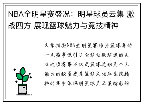 NBA全明星赛盛况：明星球员云集 激战四方 展现篮球魅力与竞技精神