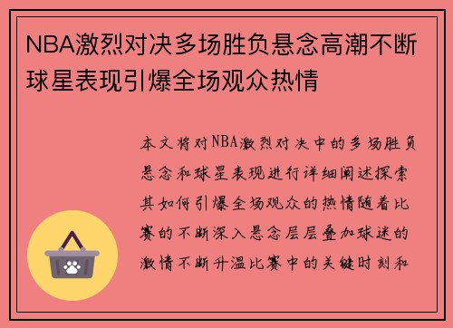 NBA激烈对决多场胜负悬念高潮不断 球星表现引爆全场观众热情