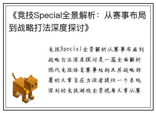 《竞技Special全景解析：从赛事布局到战略打法深度探讨》