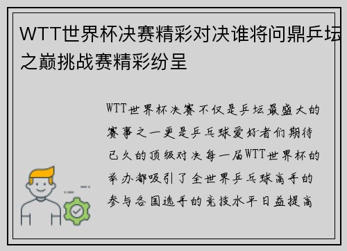 WTT世界杯决赛精彩对决谁将问鼎乒坛之巅挑战赛精彩纷呈