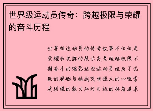 世界级运动员传奇：跨越极限与荣耀的奋斗历程