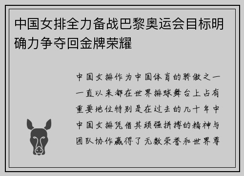 中国女排全力备战巴黎奥运会目标明确力争夺回金牌荣耀