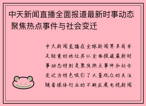中天新闻直播全面报道最新时事动态 聚焦热点事件与社会变迁