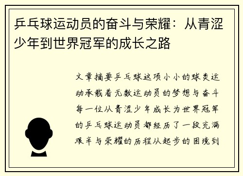 乒乓球运动员的奋斗与荣耀：从青涩少年到世界冠军的成长之路