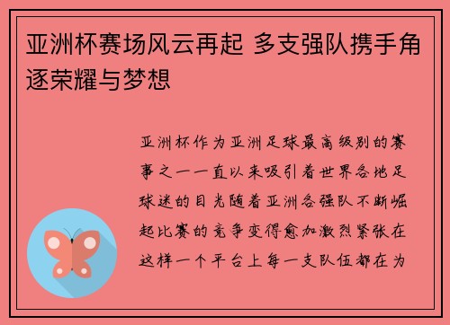 亚洲杯赛场风云再起 多支强队携手角逐荣耀与梦想