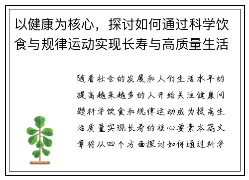 以健康为核心，探讨如何通过科学饮食与规律运动实现长寿与高质量生活