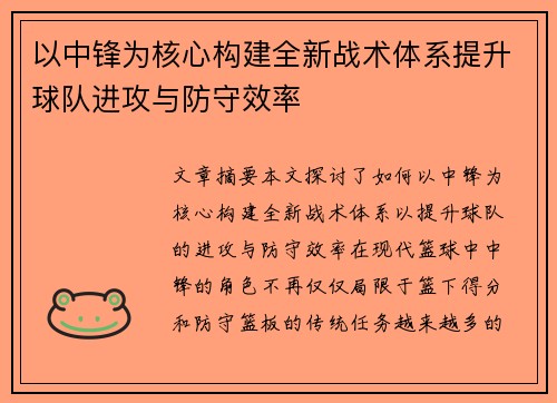 以中锋为核心构建全新战术体系提升球队进攻与防守效率