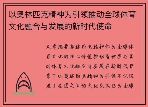 以奥林匹克精神为引领推动全球体育文化融合与发展的新时代使命