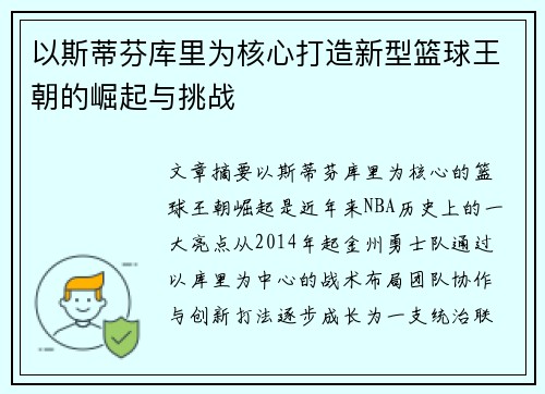 以斯蒂芬库里为核心打造新型篮球王朝的崛起与挑战