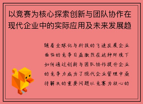 以竞赛为核心探索创新与团队协作在现代企业中的实际应用及未来发展趋势