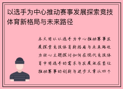 以选手为中心推动赛事发展探索竞技体育新格局与未来路径