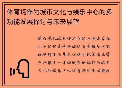 体育场作为城市文化与娱乐中心的多功能发展探讨与未来展望