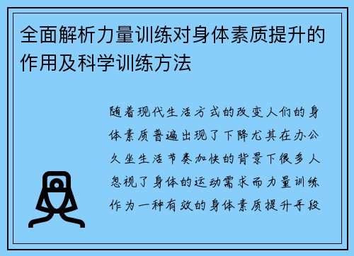 全面解析力量训练对身体素质提升的作用及科学训练方法