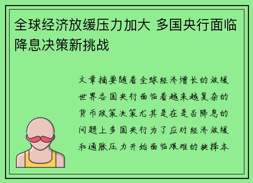 全球经济放缓压力加大 多国央行面临降息决策新挑战