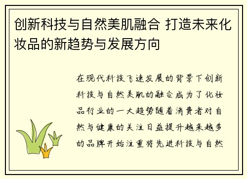 创新科技与自然美肌融合 打造未来化妆品的新趋势与发展方向