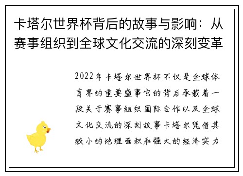 卡塔尔世界杯背后的故事与影响：从赛事组织到全球文化交流的深刻变革