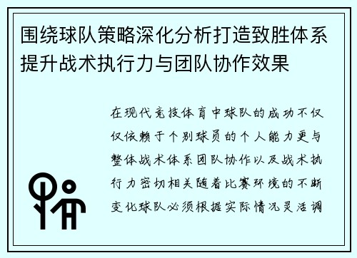围绕球队策略深化分析打造致胜体系提升战术执行力与团队协作效果