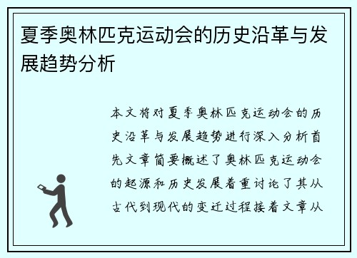 夏季奥林匹克运动会的历史沿革与发展趋势分析