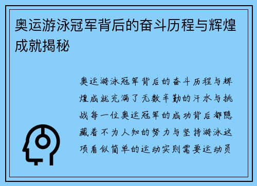 奥运游泳冠军背后的奋斗历程与辉煌成就揭秘