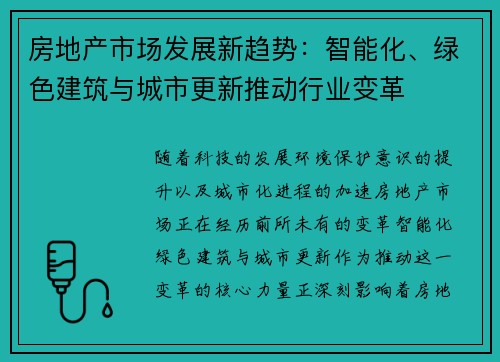房地产市场发展新趋势：智能化、绿色建筑与城市更新推动行业变革