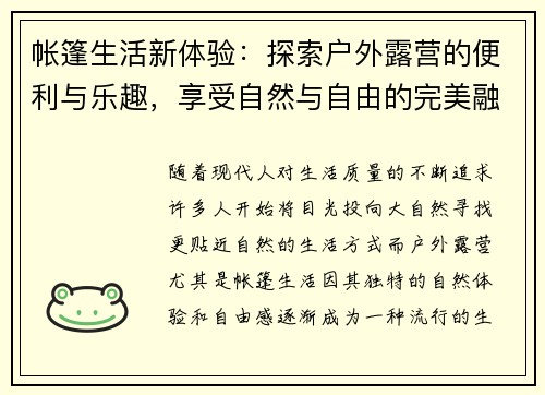 帐篷生活新体验：探索户外露营的便利与乐趣，享受自然与自由的完美融合