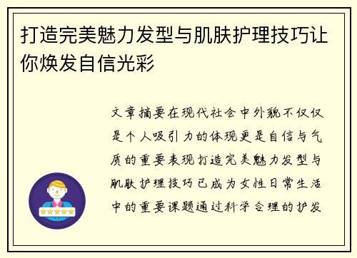 打造完美魅力发型与肌肤护理技巧让你焕发自信光彩